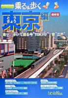 乗る&歩く東京編 2005年度版