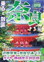 乗る&散策奈良編 2007年度版