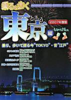 乗る&歩く東京編 2007年度版