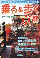 乗る&歩く京都編 2007-2008 秋冬版