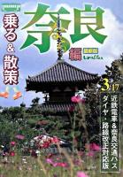 乗る&散策奈良編 2008年度版