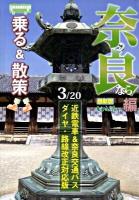 乗る&散策 : 最新版 奈良編 2009年度版