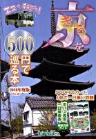 きょうを500円で巡る本 2010年度版