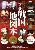 京都戦国地図本 : 江・初・茶々戦国美人三姉妹 : 25エリア詳細地図