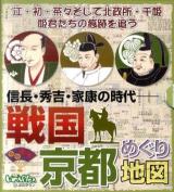 信長・秀吉・家康の時代戦国京都めぐり地図