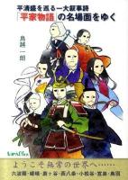 平清盛を巡る一大叙事詩「平家物語」の名場面をゆく ＜平家物語＞