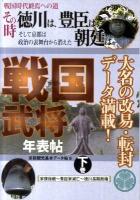 その時徳川は、豊臣は、朝廷はそして京都は政治の表舞台から消えた戦国武将年表帖 : 京都観光基本データ帖 6 下巻
