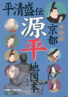 平清盛伝京都源平地図本 : 歩・見・食