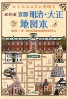レトロとロマンを訪う京都明治・大正地図本 : 巡・見・食