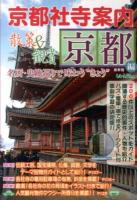 京都社寺案内 散策&観賞京都編 : 一千二百年の美術・歴史を訪ねて 2014年最新版