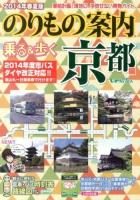 乗る&歩く 京都編2014年春夏版 (京都のりもの案内)