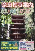 奈良社寺案内 散策&観賞奈良大和路編 [2014]最新版 最新版