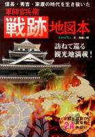 信長・秀吉・家康の時代を生き抜いた軍師官兵衛戦跡地図本