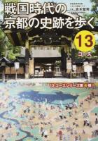 戦国時代の京都の史跡を歩く13コース