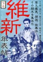 維新年表帖 下巻 (その時、長州は、勤王志士は、朝廷は、慶喜政権は、江戸の幕閣は、尊王攘夷、開国、佐幕派その顛末を集めた)