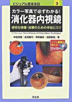 カラー写真で必ずわかる!消化器内視鏡 : 適切な検査・治療のための手技とコツ ＜ビジュアル基本手技 3＞