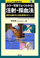 カラー写真でよくわかる!注射・採血法 : 適切な進め方と安全管理のポイント ＜ビジュアル基本手技 4＞