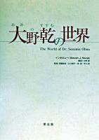大野乾の世界