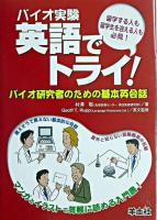 バイオ実験英語でトライ! : バイオ研究者のための基本英会話
