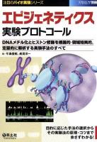 エピジェネティクス実験プロトコール : DNAメチル化とヒストン修飾を網羅的・領域特異的,定量的に解析する実験手法のすべて ＜実験医学別冊  注目のバイオ実験シリーズ＞