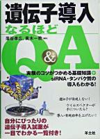 遺伝子導入なるほどQ&A : 実験のコツがつかめる基礎知識+siRNA・タンパク質の導入もわかる!
