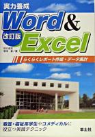 実力養成Word & Excel : らくらくレポート作成・データ集計 改訂版.