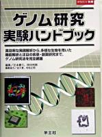 ゲノム研究実験ハンドブック : 高効率な発現解析から,多様な生物を用いた機能解析と注目の疾患・創薬研究まで,ゲノム研究法を完全網羅! ＜実験医学別冊＞