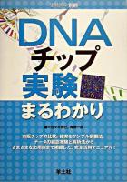 DNAチップ実験まるわかり ＜実験医学別冊＞