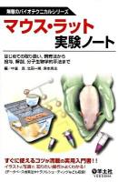 マウス・ラット実験ノート : はじめての取り扱い,飼育法から投与,解剖,分子生物学的手法まで ＜無敵のバイオテクニカルシリーズ＞