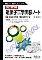 遺伝子工学実験ノート 下 (遺伝子の発現・機能を解析する) ＜無敵のバイオテクニカルシリーズ＞ 改訂第3版.