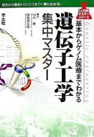 遺伝子工学集中マスター : 基本からゲノム医療までわかる ＜バイオ研究マスターシリーズ＞
