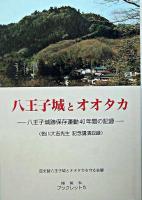 八王子城とオオタカ : 八王子城跡保存運動40年間の記録 ＜揺籃社ブックレット 5＞