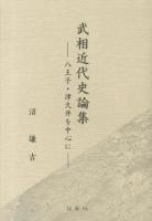 武相近代史論集 : 八王子・津久井を中心に