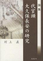 論集代官頭大久保長安の研究