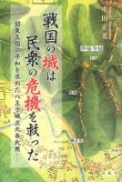 戦国の城は民衆の危機を救った : 関東王国の平和を求めた八王子城主北条氏照