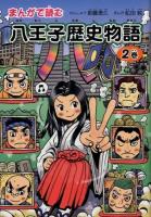 まんがで読む八王子歴史物語 第2巻
