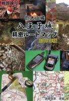 八王子城精密ルートマップ 2016年版