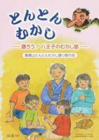 とんとんむかし