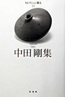 中田剛集 ＜セレクション俳人 14＞