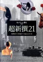 超新撰21 ＜セレクション俳人プラス＞ 改訂版.