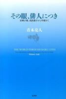 その眼、俳人につき