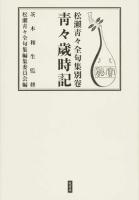 松瀨靑々全句集 別巻 (靑々歳時記)