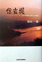 信玄堤 : 千二百年の系譜と大陸からの潮流 第2刷