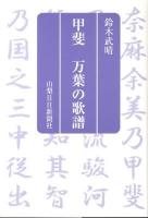 甲斐万葉の歌譜 ＜万葉集＞
