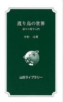 渡り鳥の世界 : 渡りの科学入門 ＜山日ライブラリー＞