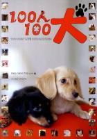 100人100犬