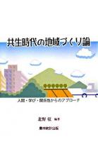 共生時代の地域づくり論 : 人間・学び・関係性からのアプローチ