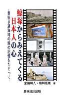 鯨塚からみえてくる日本人の心 : 豊後水道海域の鯨の記憶をたどって