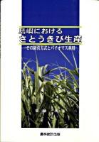 島嶼におけるさとうきび生産 : その経営方式とバイオマス利用
