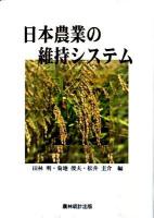 日本農業の維持システム